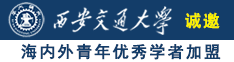 国产大鸡操逼诚邀海内外青年优秀学者加盟西安交通大学