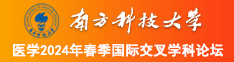 性爱视频啊啊啊啊南方科技大学医学2024年春季国际交叉学科论坛